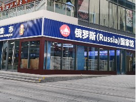俄货集市（深圳红山6979店）