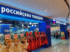 俄货集市（深圳领展中心店）