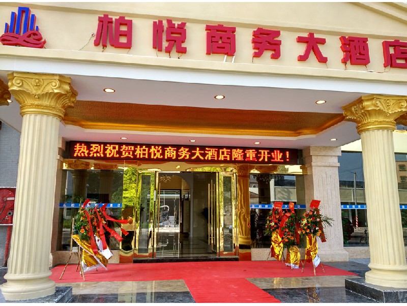 江海麻二柏悦商务大酒店
