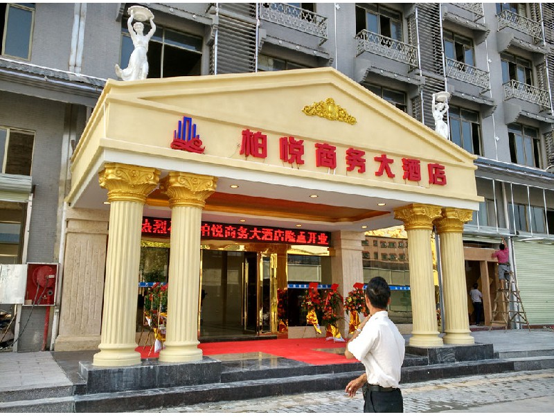 江海麻二柏悦商务大酒店