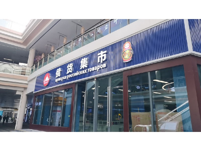 俄货集市（深圳红山6979店）
