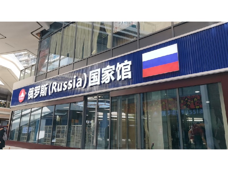 俄货集市（深圳红山6979店）