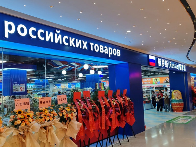 俄货集市（深圳领展中心店）