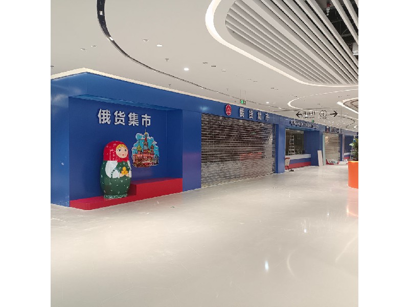 俄货集市（深圳领展中心店）