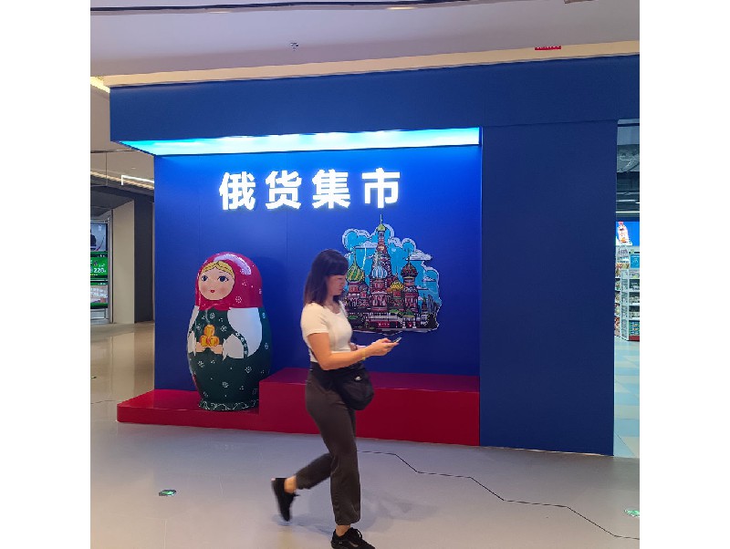 俄货集市（深圳领展中心店）