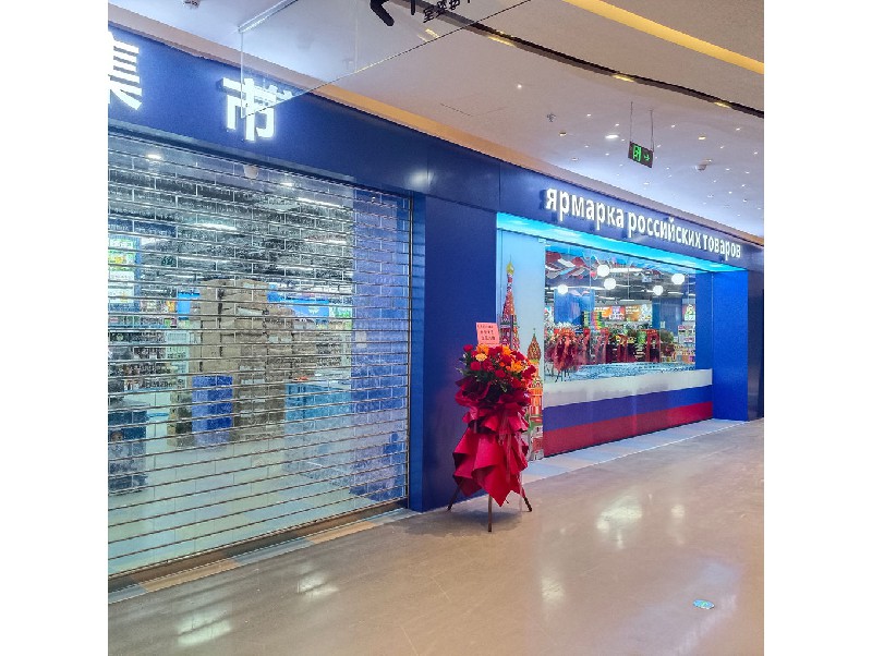 俄货集市（深圳领展中心店）