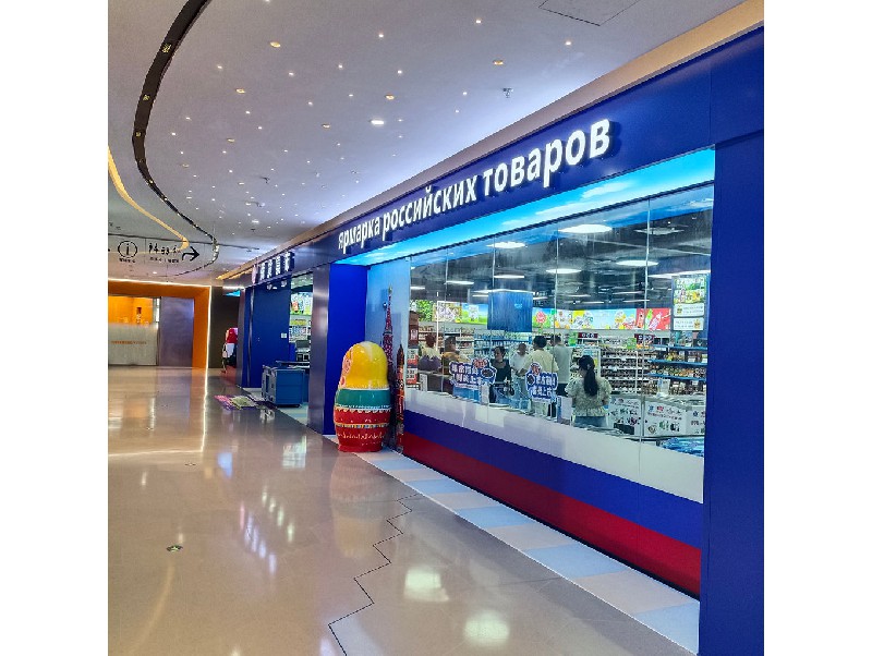 俄货集市（深圳领展中心店）