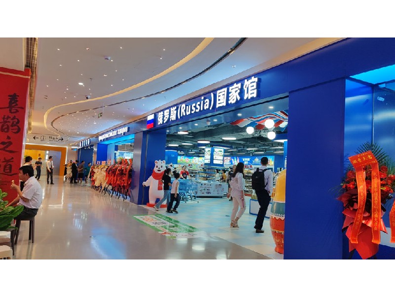 俄货集市（深圳领展中心店）